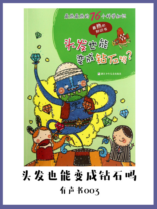 Title details for 最热最热的76个科学知识—头发也能变成钻石吗？（有声书03） by Da mi yuan chuang yu - Available